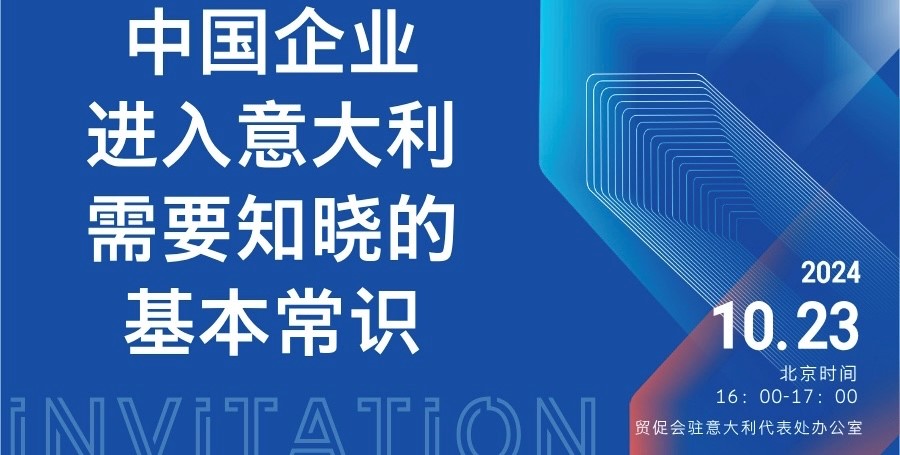 中国企业进入意大利的基础知识网络研讨会。